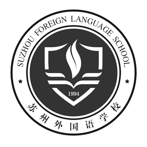 苏州外國(guó)语學(xué)校